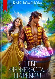 Я тебе не невеста, царевич! - Катя Водянова