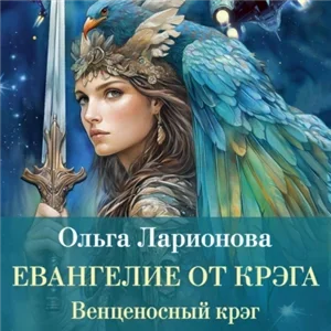Венценосный крэг 3. Евангелие от крэга - Ольга Ларионова