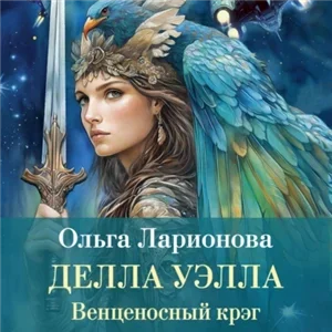 Венценосный крэг 2. Делла Уэлла - Ольга Ларионова