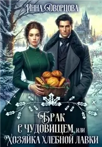 Проклятые невесты 2. Брак с чудовищем, или Хозяйка хлебной лавки - Инна Дворцова