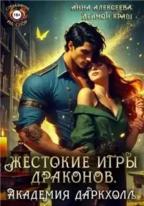 Жестокие игры драконов. Академия Даркхолл. Часть первая - Анна Алексеева, Деймон Краш