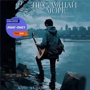 Не слушай море - Алекс Мельцер