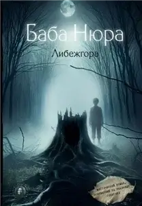 Баба Нюра. Либежгора - Рустам Разуванов