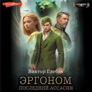 Эргоном 1. Последний ассасин - Виктор Глебов