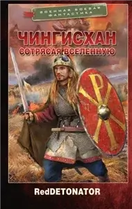 Сотрясая вселенную 1. Чингисхан - RedDetonator