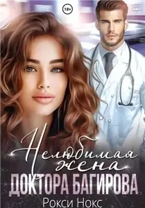 Нелюбимая жена доктора Багирова - Рокси Нокс