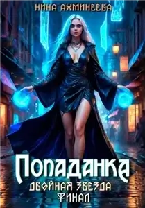 Двойная звезда 4. Попаданка. Финал - Нина Ахминеева