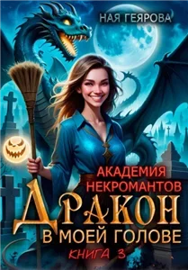 Академия некромантов. Дракон в моей голове. Книга 3 - Ная Геярова