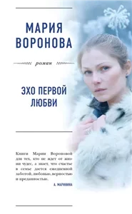 Эхо первой любви - Мария Воронова