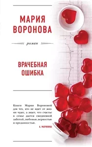 Врачебная ошибка - Мария Воронова