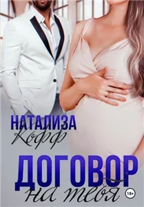 Браки по расчету 1. Договор на тебя - Натализа Кофф
