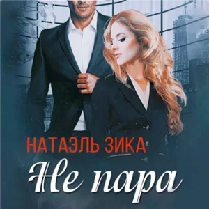 Не пара - Натаэль Зика