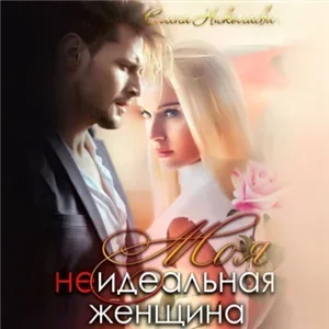 Взрывная смесь. Моя неидеальная женщина