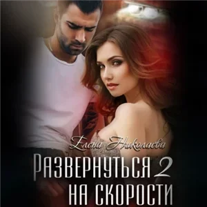 Взрывная смесь. Развернуться на скорости – 2 - Елена Николаева