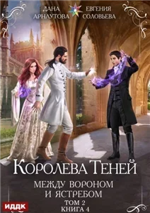 Королева теней 9. Между Вороном и Ястребом. Том 2 - Дана Арнаутова, Евгения Соловьева