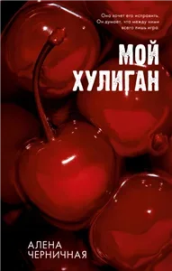 Мой хулиган - Алёна Черничная