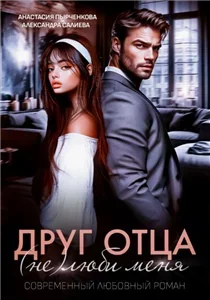 Запретная любовь 2. Друг отца. (Не)люби меня - Александра Салиева, Анастасия Пырченкова