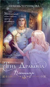 Тень дракона. Пленница - Любовь Черникова