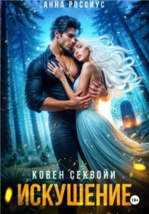 Coven Sequoia 2. Ковен Секвойи. Искушение - Анна Россиус
