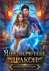 Я (не) верю тебе, дракон! - Алиса Князева