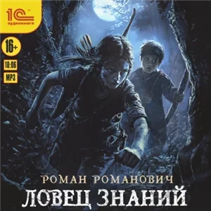 Ловец знаний 1 - Роман Романович