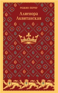 Алиенора Аквитанская - Режин Перну