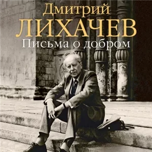 Письма о добром - Лихачёв Дмитрий