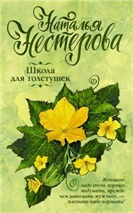 Школа для толстушек - Наталья Нестерова