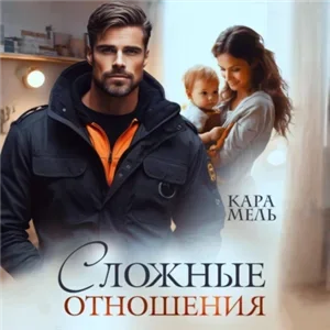 Сложные отношения - Кара Мель