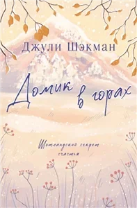 Шотландские побеги 3. Домик в горах - Джули Шэкман