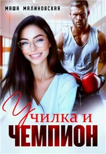 Училка и Чемпион - Маша Малиновская