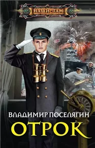 Мальчик из будущего 2. Отрок - Владимир Поселягин