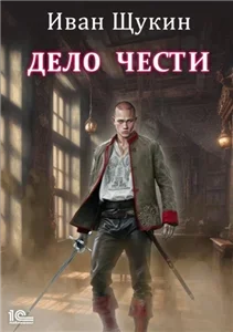 Дело чести - Иван Щукин