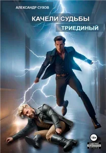 Качели судьбы 2. Триединый - Александр Сухов