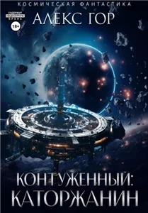 Качели судьбы 1. Каторжанин - Александр Сухов