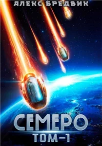 Семеро. Том 1 - Алекс Бредвик