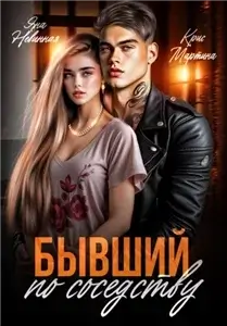 Бывший по соседству - Яна Невинная, Крис Мартина