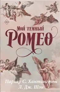Дорога Темного Принца 1. Мой темный Ромео