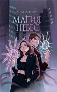 Хранители Армы 2. Магия небес - Сэм Андерс