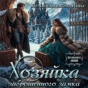 Хозяйка заброшенного замка - Нина Колыбельникова