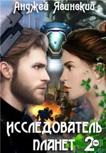 Исследователь планет. Том 2 - Анджей Ясинский