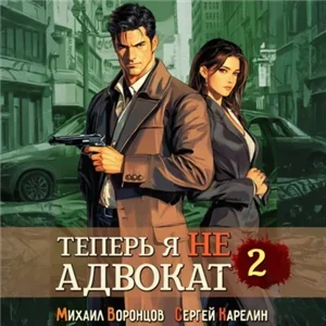Теперь я не Адвокат 2 - Сергей Карелин, Михаил Воронцов