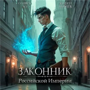 Словом и делом 1. Законник Российской Империи - Андрей Ткачев, Оливер Ло
