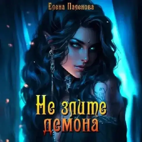 В гостях у ведьмы 7. Не злите демона - Елена Паленова