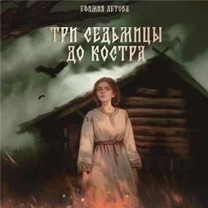 Три седьмицы до костра - Ефимия Летова