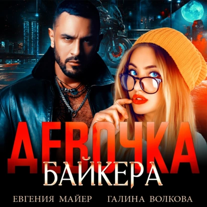 Девочка байкера - Евгения Майер, Галина Волкова