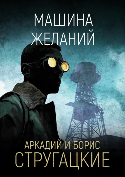 Машина желаний - Аркадий Стругацкий, Борис Стругацкий
