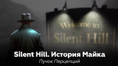 Сайлент Хилл: История Майка