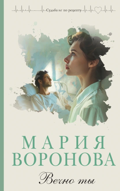 Врачебная сага. Вечно ты- Мария Воронова