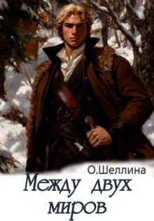 Пётр 3. Между двух миров - Олеся Шеллина